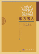东方考古（第23集）