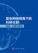 复杂网络视角下的科研社群：结构、主题与演化