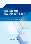 预测控制理论与双层结构工业算法