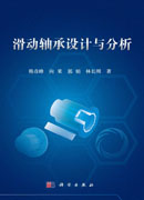滑动轴承设计与分析