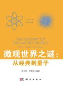 微观世界之谜：从经典到量子