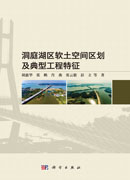 洞庭湖区软土空间区划及典型工程特征