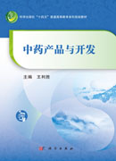中药产品与开发