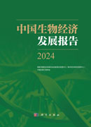 中国生物经济发展报告2024