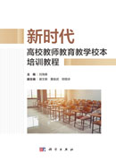 新时代高校教师教育教学校本培训教程