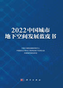 2022中国城市地下空间发展蓝皮书