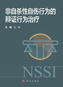 非自杀性自伤行为的辩证行为治疗