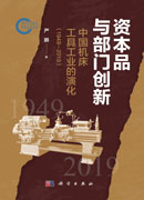 资本品与部门创新：中国机床工具工业的演化（1949-2019)