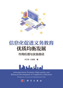 信息化促进义务教育优质均衡发展：作用机理与实施路径