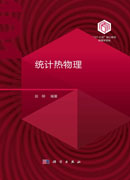 统计热物理