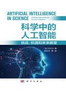 科学中的人工智能:挑战、机遇和未来展望