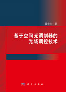 基于空间光调制器的光场调控技术
