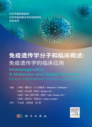 免疫遗传学分子和临床概述：免疫遗传学的临床应用