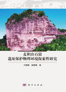麦积山石窟遗址保护物理环境探索性研究