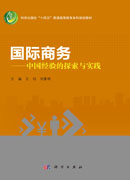 国际商务——中国经验的探索与实践
