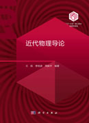 近代物理导论