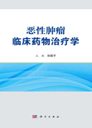 恶性肿瘤临床药物治疗学