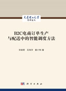 B2C电商订单生产与配送中的智能调度方法