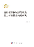 资历框架视域下的职业能力标准体系构建研究