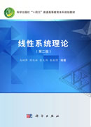 线性系统理论（第二版）