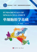 单细胞组学基础