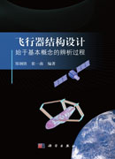 飞行器结构设计：始于基本概念的辨析过程