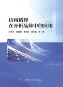结构精修在分析晶体中的应用