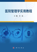 医院管理学实用教程