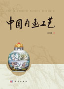 中国内画工艺