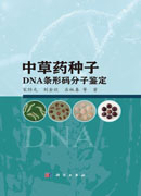 中草药种子DNA条形码分子鉴定