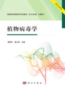 植物病毒学