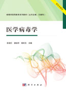医学病毒学