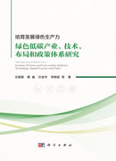 培育发展绿色生产力：绿色低碳产业、技术、布局和政策体系研究