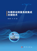车载移动测量系统集成关键技术