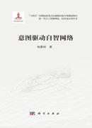 意图驱动自智网络