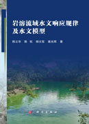 岩溶流域水文响应规律及水文模型