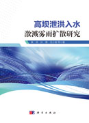 高坝泄洪入水激溅雾雨扩散研究