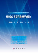 概率统计典型问题分析与解法
