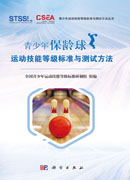 青少年保龄球运动技能等级标准与测试方法