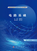 电路基础