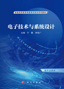 电子技术与系统设计