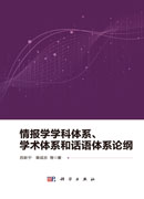 情报学学科体系、学术体系和话语体系论纲