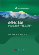 金沙江上游水生生物多样性及保护