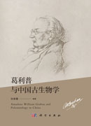 葛利普与中国古生物学