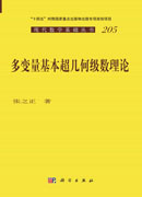多变量基本超几何级数理论