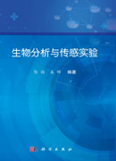 生物分析与传感实验