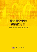数据科学中的拟插值方法