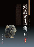 湖南考古辑刊（第17集）