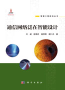通信网络泛在智能设计