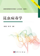昆虫病毒学
